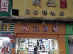 -明记潮汕肠粉(长兴店)