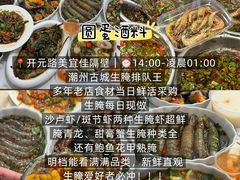 -圆蛋酒料•生腌(开元路店)