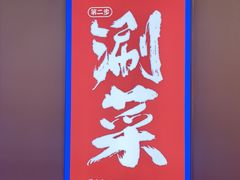 -涿派·炝锅鱼(涿州店)