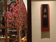 -广州富力丽思卡尔顿酒店·丽轩·粤菜