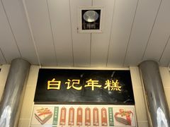 -清真·白记年糕(牛街北口店)