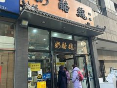 -奶酪魏(牛街总店)