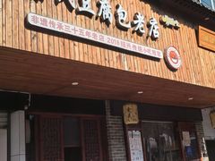 -余氏豆腐包老店(东直街店)