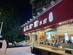 -三合园水饺(二马路店)