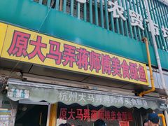 -大马弄蒋师傅美食酥鱼(察院前店)