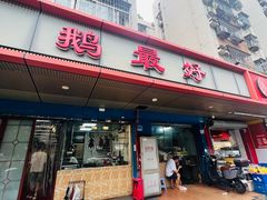-鹅最好(南光店)