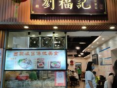 门面-西关刘福记(文德路店)