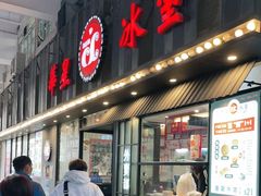 门面-華人 華星冰室(氹仔 店)
