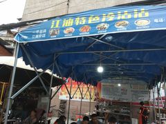 门面-江油特色冷沾沾(火炮街店)
