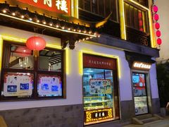 门面-得月楼·省级非遗·传统苏帮菜(观前店)