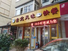 门面-台北风味(第一家快餐)
