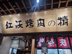 门面-红沃烤肉(家乐福2部店)
