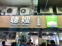 门面-聪嫂私房甜品(旺角二店)