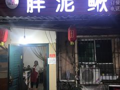 -邱氏胖泥鳅(大堰店)