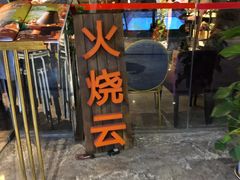 门面-浩海火烧云傣家菜(京广店)