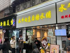 -水牛奶皇后糖水铺(深圳总店)