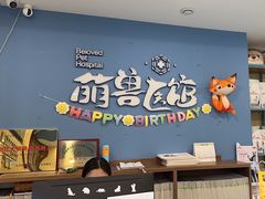 -萌兽医馆·眼科·异宠专科(三里屯店)