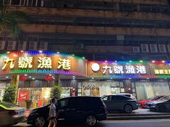 -九號渔港·蒸汽海鲜·粤菜茶点(八卦岭店)