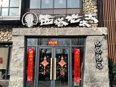 -西塔老太太泥炉烤肉(沈阳店)