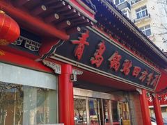 门面-青岛锅贴(洛阳路分店)