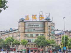 门面-马旺子酒楼