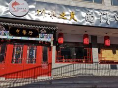 门面-壹块捌烧烤(灯市口店)