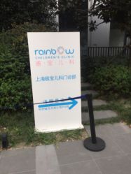 -睿宝儿科·眼科·口腔(静安大悦城门诊部)