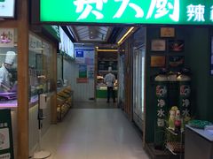 门面-费大厨辣椒炒肉(万家丽一店)
