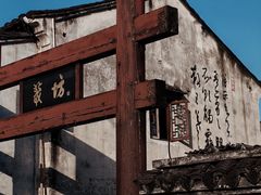 -绍兴书圣故里景区