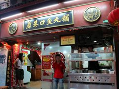 -原巷口鱼丸店(龙头路外卖店)