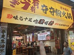 -黔有有贵州酸汤夺夺粉火锅(五味十字店)