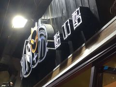 -狐狸家·酸奶酪专门店(平江路店)