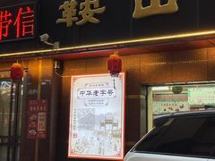 -鞍山市上海信利熏腊店(站前总店)