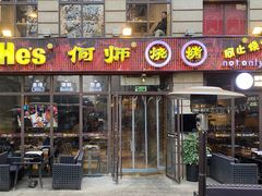 门面-何师烧烤·香辣蟹·川菜·30年老品牌(太古里旗舰店)