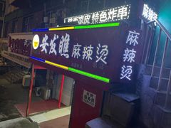 门面-安发瞧麻辣烫(总店)