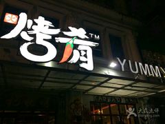 -成都烧烤(川大店)