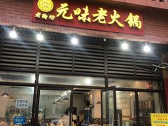 门面-元味老火锅(北碚总店)