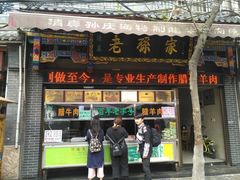 门面-孙庆海腊牛肉店(大皮院店)