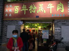 -百年粉蒸牛肉