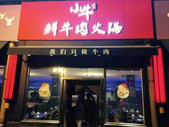 门面-小牛海记潮汕牛肉店(永定路店)