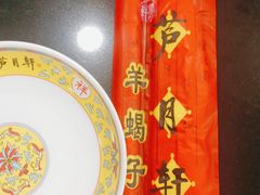 -芦月轩羊蝎子(太平桥店)