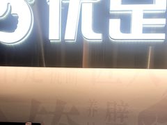 -优足匠·修脚.采耳.按摩(双成店)