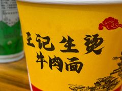 -王记生烫牛杂面馆(兰陵路店)