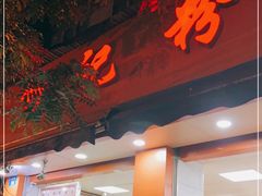门面-舒记粉店(七星路店)