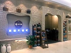门面-纯Pura Vida西班牙餐吧