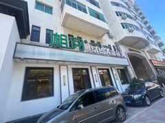 -湘阅•威海海鲜•湖南味道(华宝店)