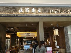-北丐先生·野馄饨烧烤(雨花万象店)