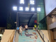 -奥冠体育恒温游泳馆(市86中店)