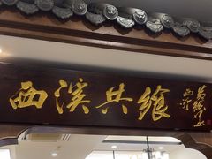 -天禧(西溪店)