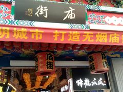 -庙街旅游·美食广场(五一广场店)